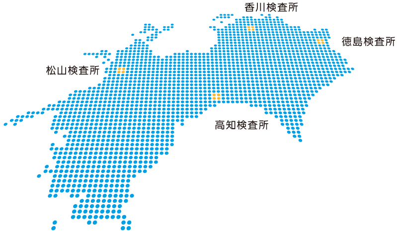 四国四県すべてに検査所を開設しています。