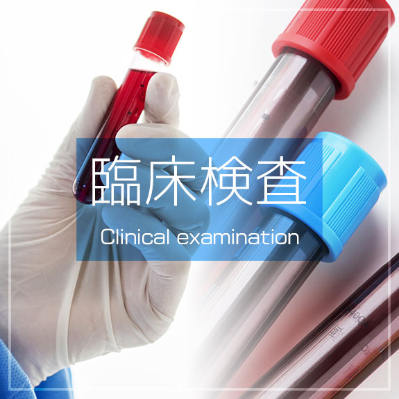 臨床検査