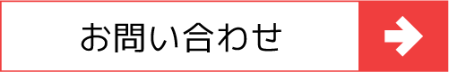 お問い合わせはこちら