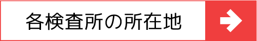 各検査所の所在地はこちら