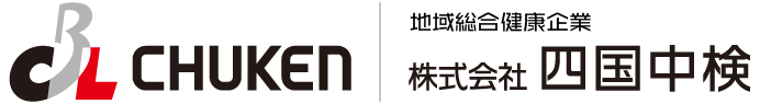 株式会社四国中検