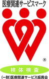 医療関連サービスマーク