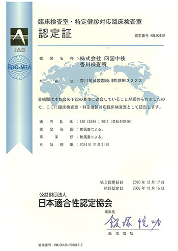 ISO15189認定証