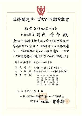 医療関連サービスマーク認定書