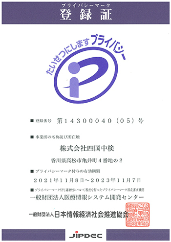 プライバシーマーク登録証